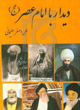 دیدار با امام عصر (عج)