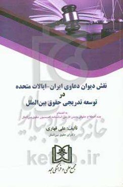 نقش دیوان دعاوی ایران - ایالات متحده در توسعه تدریجی حقوق بین‌الملل