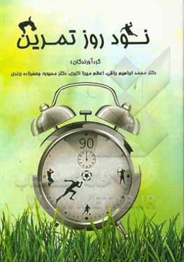 90 روز تمرین