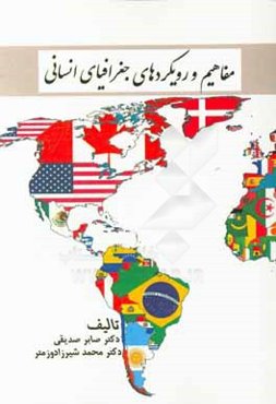 مفاهیم و رویکردهای جغرافیای انسانی