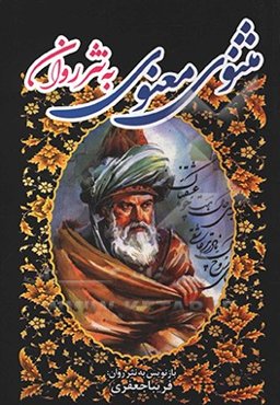 مثنوی معنوی به‌ نثر روان