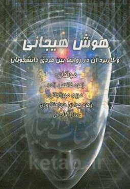 هوش هیجانی و کاربرد آن در روابط بین فردی دانشجویان