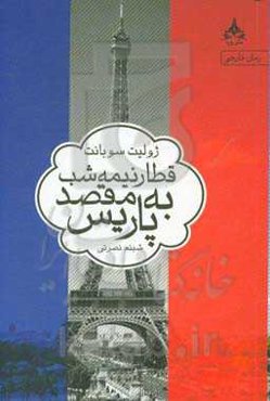 قطار نیمه شب به مقصد پاریس