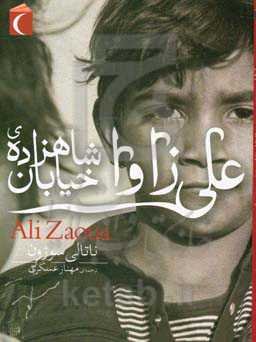 علی زاوا شاهزاده‌ی خیابان