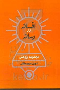 افسانه در رسانه: مجموعه پژوهش