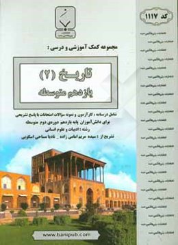 مجموعه کمک آموزشی و درسی تاریخ‌ (2) یازدهم متوسطه شامل: درسنامه، کارآزمون و نمونه سوالات امتحانات با پاسخ تشریحی