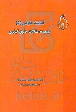 اندیشه‌های حقوقی 5: مجموعه مقالات حقوق کیفری