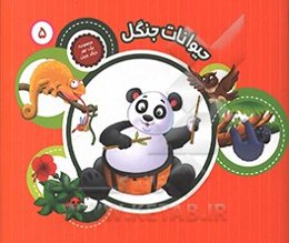 حیوانات جنگل