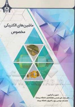 ماشین‌های الکتریکی مخصوص