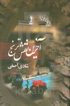 آخرین نقش ترنج