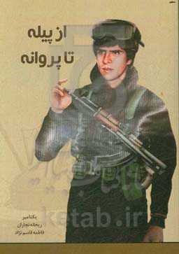 از پیله تا پروانه