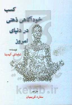 کسب خودآگاهی ذهنی در دنیای امروز