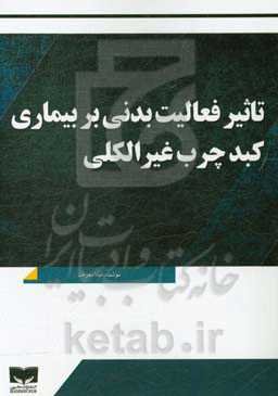 تاثیر فعالیت بدنی بر بیماری کبد چرب غیرالکلی