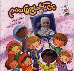 من یک حاج‌ قاسمم