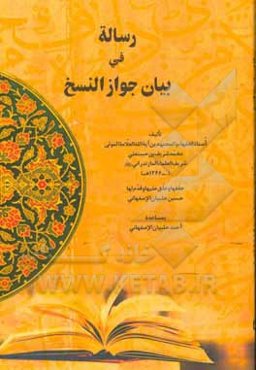 رساله فی بیان جواز النسخ