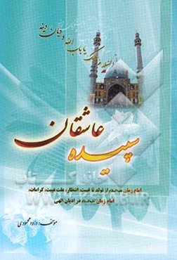 سپیده عاشقان: امام زمان (ع) از تولد تا غیبت، انتظار، علت غیبت، کرامات امام زمان (ع) در ادیان الهی