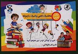 کتاب تمرین: محاسبات ذهنی ریاضیات با چرتکه