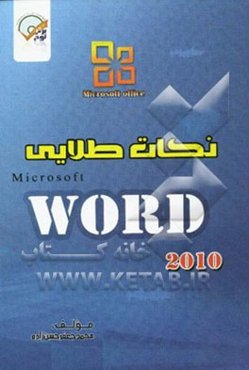 نکات طلایی Word 2010