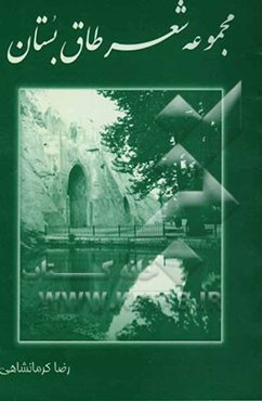 مجموعه شعر طاق بستان: ترجمه شعر کردی له بیستون تا طاق وسان