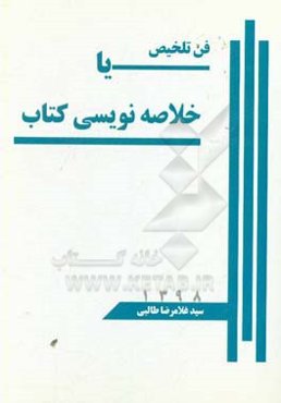 فن تلخیص، یا، خلاصه‌نویسی کتاب