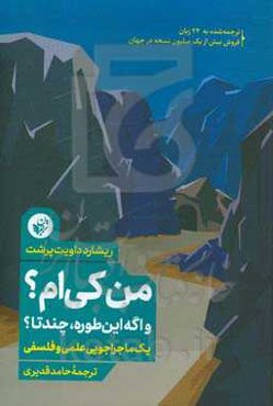 من کی‌ام؟ و اگه این‌طوره، چند تا؟ یک ماجراجویی علمی و فلسفی