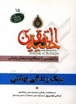 آداب زندگی بهشتی در آیات و روایات برگرفته از: حلیه‌المتقین علامه محمدباقر مجلسی بازنویسی و برگزیده بخش پایانی: نکاتی برای داشتن زندگی بهشتی