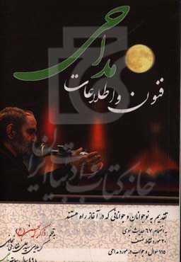 فنون و اطلاعات مداحی: به انضمام 67 حدیث نبوی و 20 مورد نقاط ضعف و 115 سوال در مورد مداحی