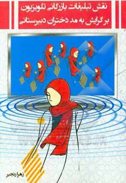 نقش تبلیغات بازرگانی تلویزیون بر گرایش به مد دختران دبیرستانی