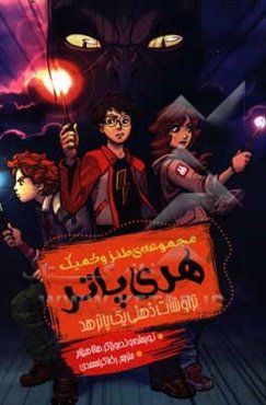 مجموعه‌ی طنز و کمیک هری پاتر: تراوشات ذهنی یک پاترهد