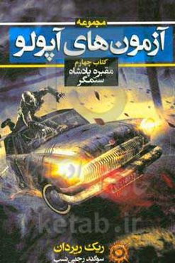 مقبره پادشاه ستمگر