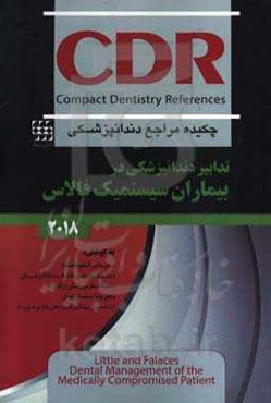 چکیده مراجع دندانپزشکی CDR: تدابیر دندانپزشکی در بیماران سیستمیک فالاس 2018