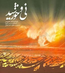 نی و خورشید: گزیده اشعار عاشورایی شاعران پارسی‌گوی