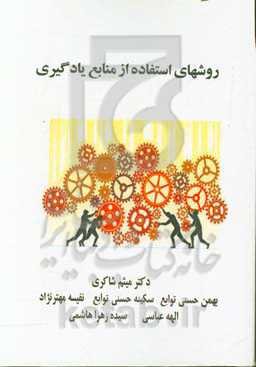 روشهای استفاده از منابع یادگیری