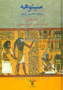 سینوهه: پزشک مخصوص فرعون