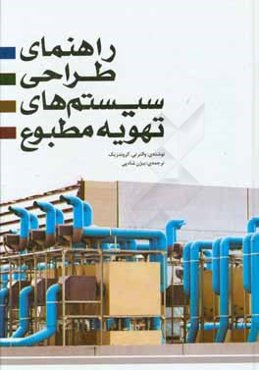 راهنمای طراحی سیستم‌های تهویه مطبوع