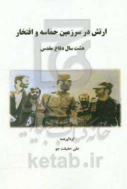 ارتش در سرزمین حماسه و افتخار: هشت سال دفاع مقدس