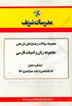 مجموعه سوالات و پاسخ‌های تشریحی مجموعه زبان و ادبیات فارسی (بخش دهم) کارشناسی ارشد سراسری 94