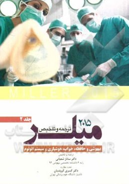 بیهوشی و حافظه، خواب، هوشیاری و سیستم اتونوم میلر 2015