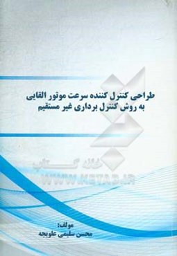طراحی کنترل‌کننده سرعت موتور القایی به روش کنترل برداری غیرمستقیم