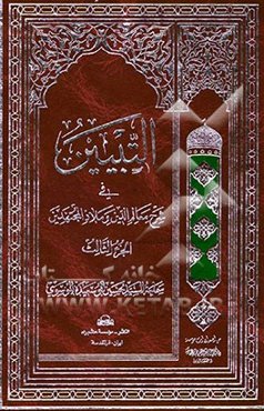التبیین فی شرح معالم الدین و ملاذ المجتهدین