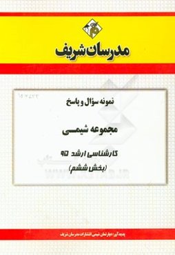 نمونه سوال و پاسخ مجموعه شیمی کارشناسی ارشد 95 (بخش ششم)