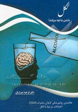 الکل با بدن ما چه می‌کند؟