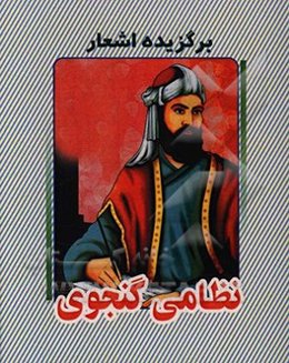 برگزیده اشعار نظامی گنجوی