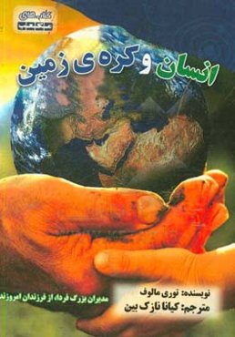 انسان کره‌ی زمین