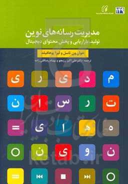 مدیریت رسانه‌های نوین: تولید، بازاریابی و پخش محتوای دیجیتال