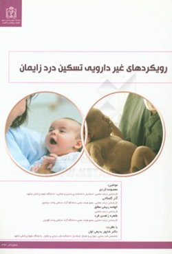 رویکردهای غیردارویی تسکین درد زایمان