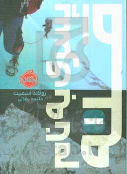 پسری به نام قله