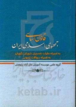 قانون اساسی جمهوری اسلامی ایران