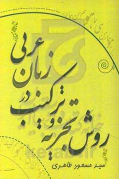 روش تجزیه و ترکیب در زبان عربی