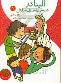 الینا در عروسی به صرف خارش